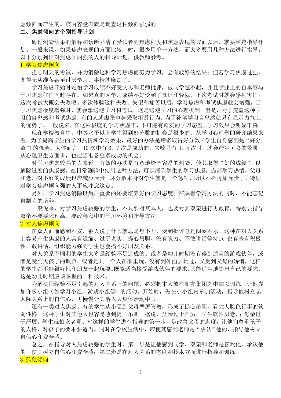 心理健康诊断测验(MHT)结果解释及指导计划.doc_第2页