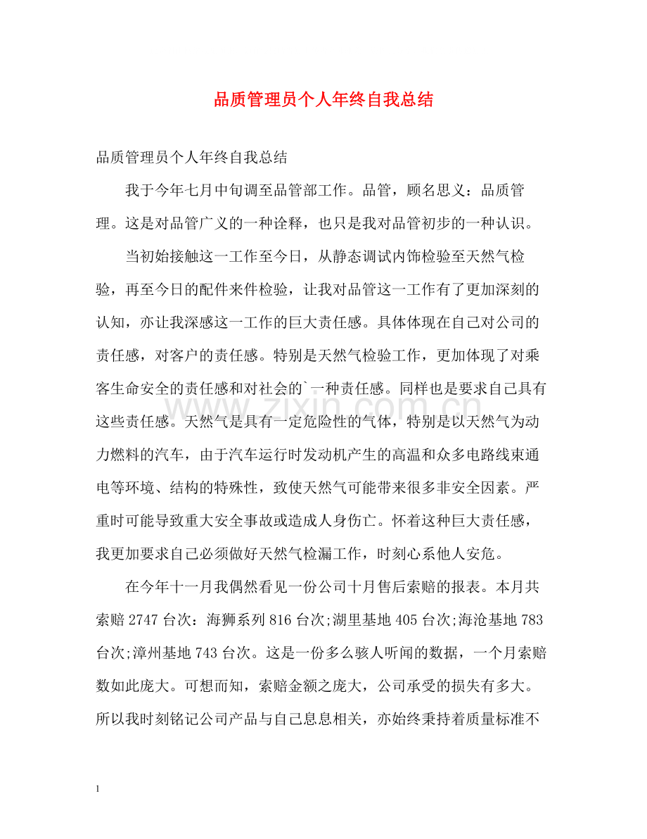 品质管理员个人年终自我总结.docx_第1页