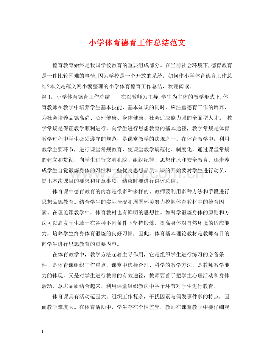 小学体育德育工作总结范文.docx_第1页