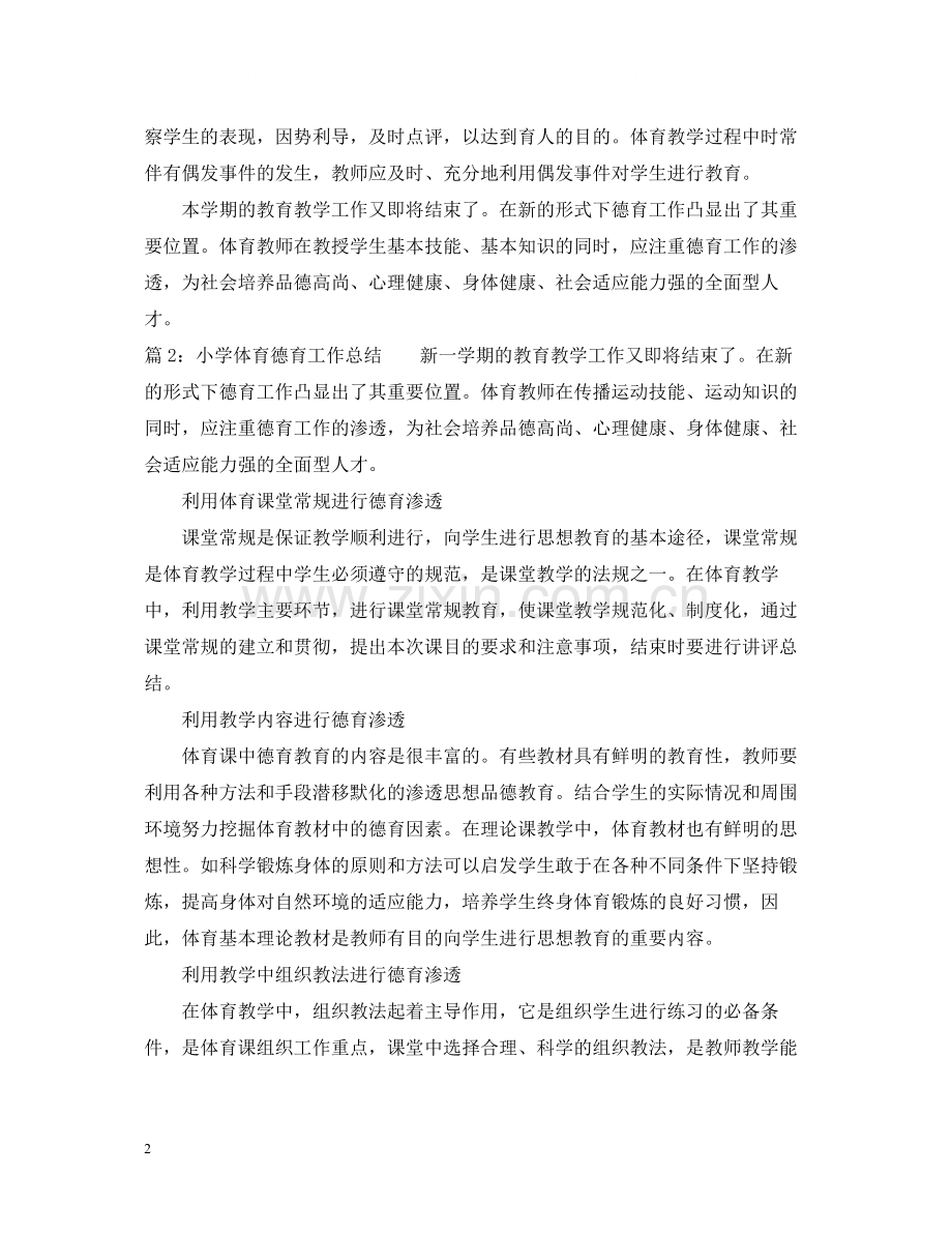 小学体育德育工作总结范文.docx_第2页