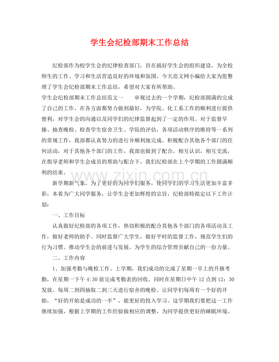 学生会纪检部期末工作总结 .docx_第1页
