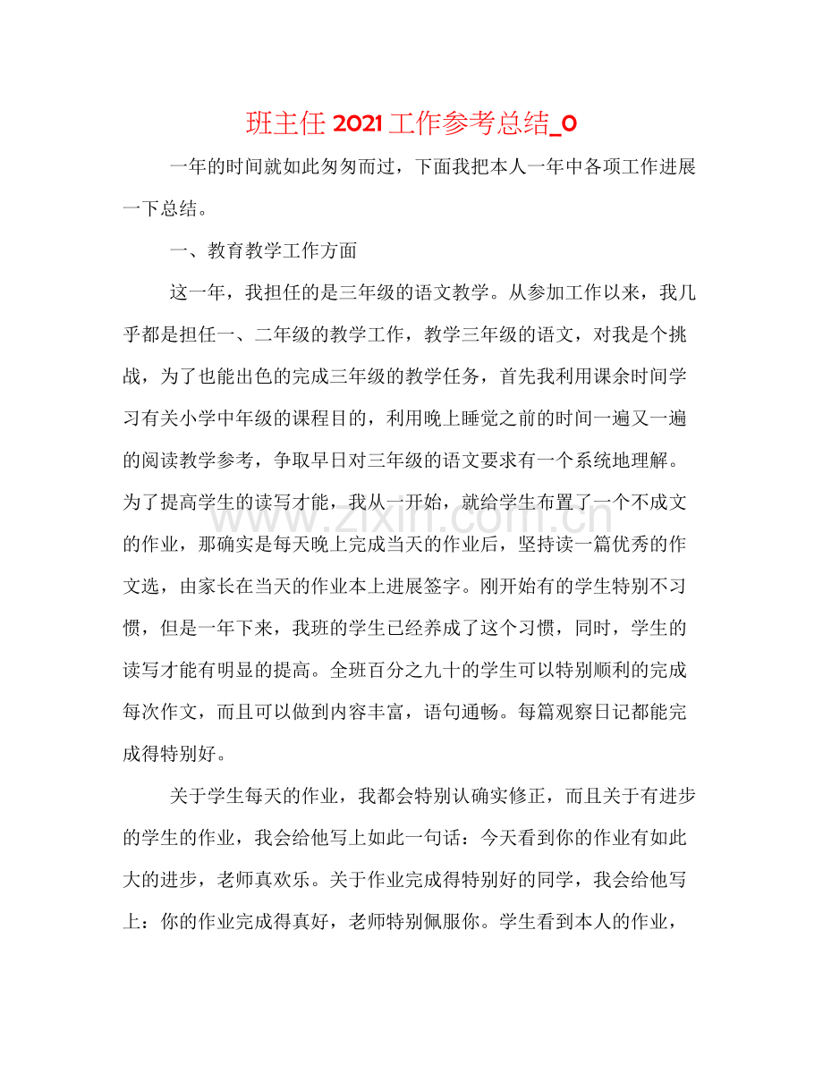 班主任工作参考总结_03.docx_第1页