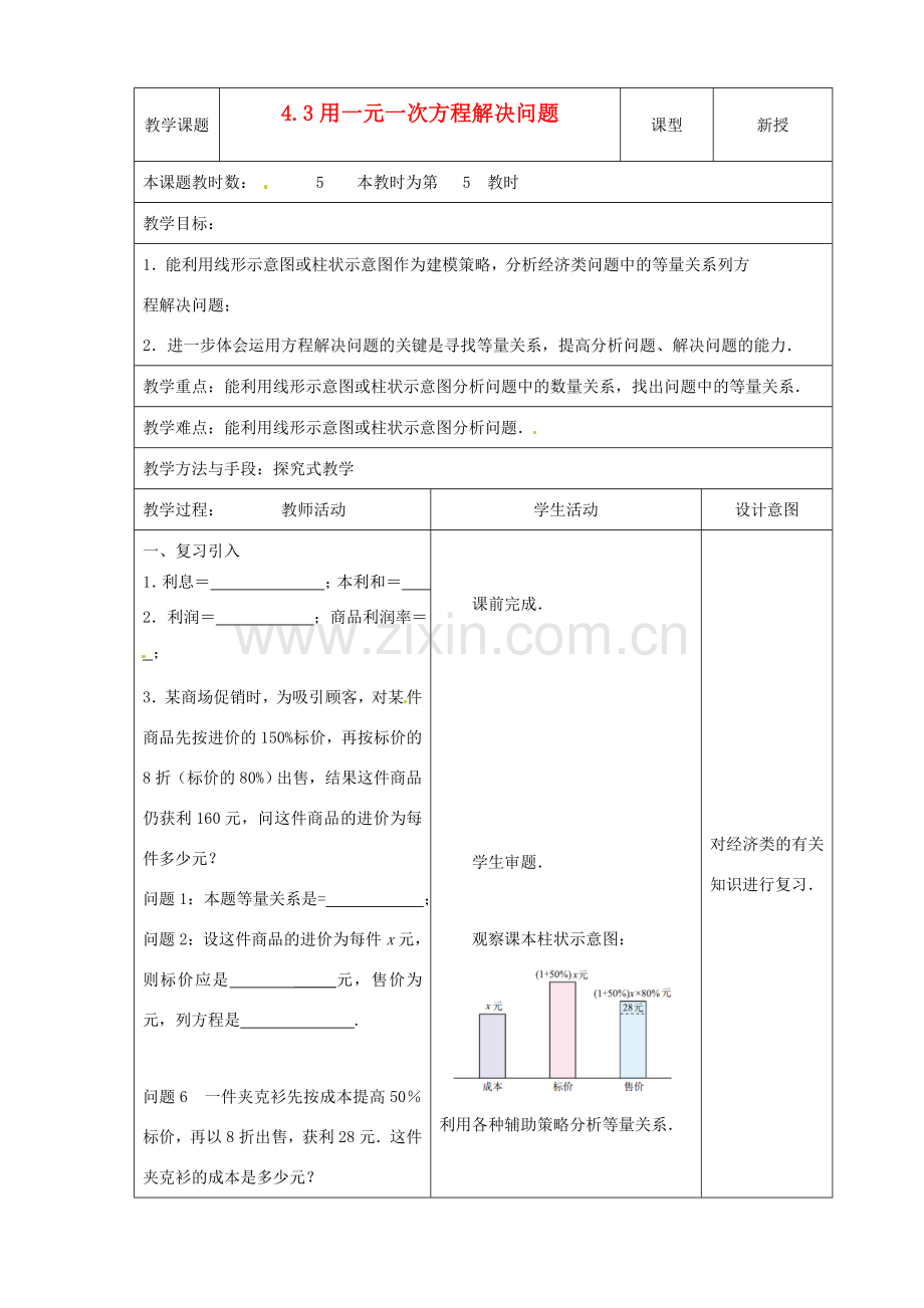 江苏省昆山市锦溪中学七年级数学上册 4.3 用一元一次方程解决问题（第5课时）教案 （新版）苏科版.doc_第1页
