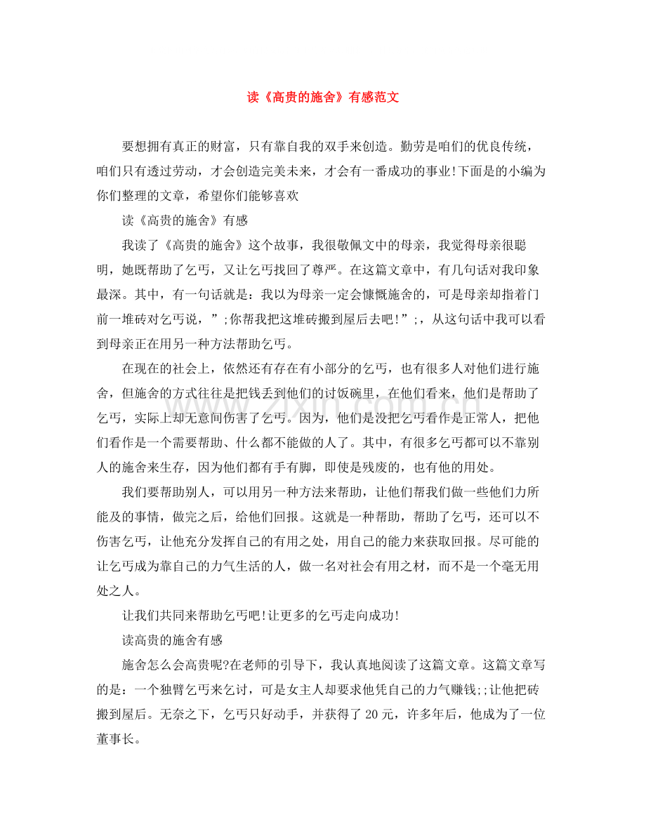 读《高贵的施舍》有感范文.docx_第1页
