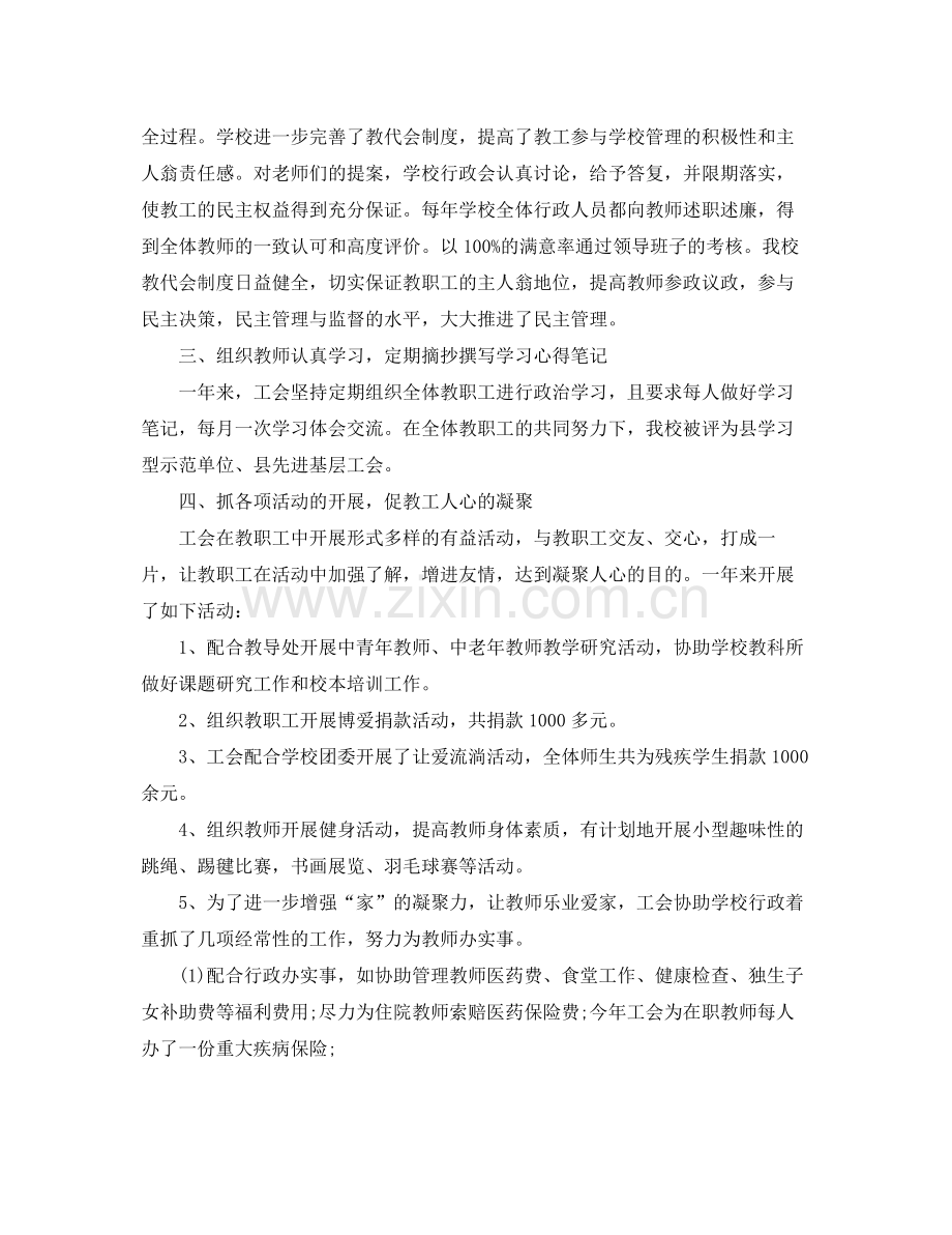 对工会主席评议总结范文 .docx_第2页