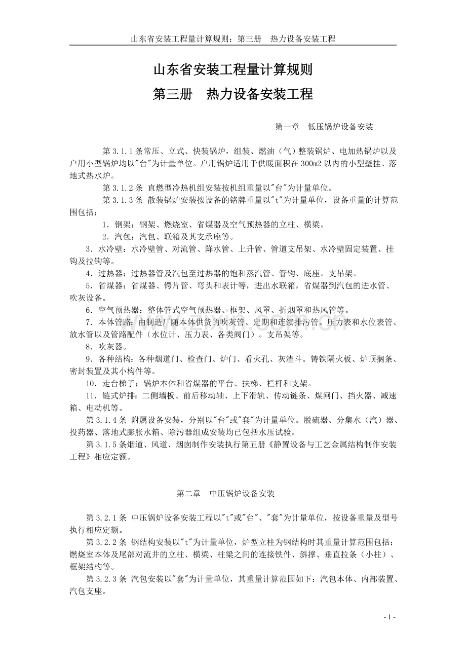 第三册热力设备安装工程.doc_第1页