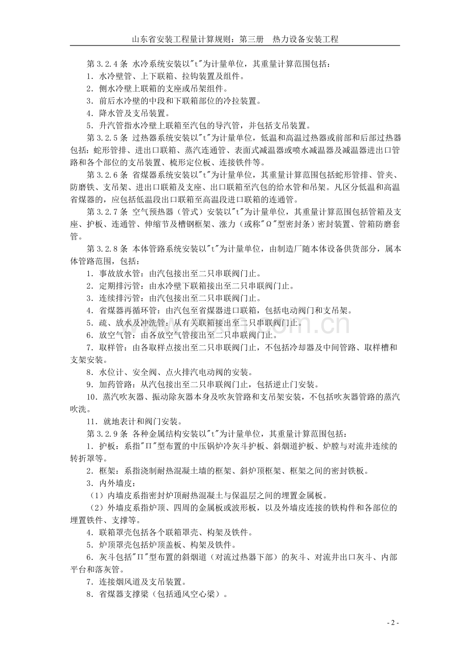 第三册热力设备安装工程.doc_第2页
