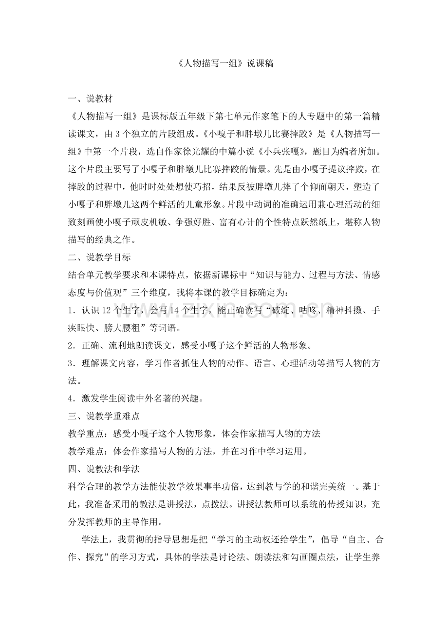 《人物描写一组》说课稿.doc_第1页