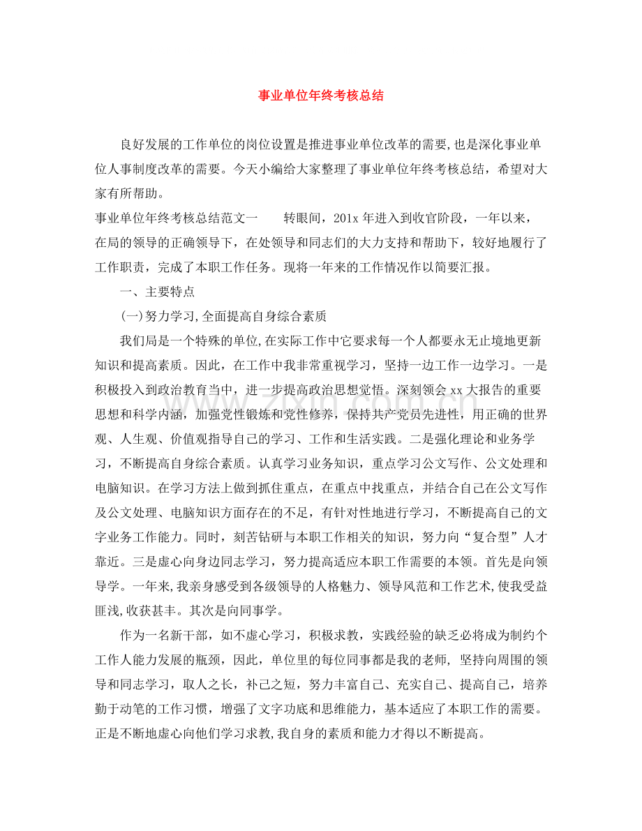 事业单位年终考核总结.docx_第1页