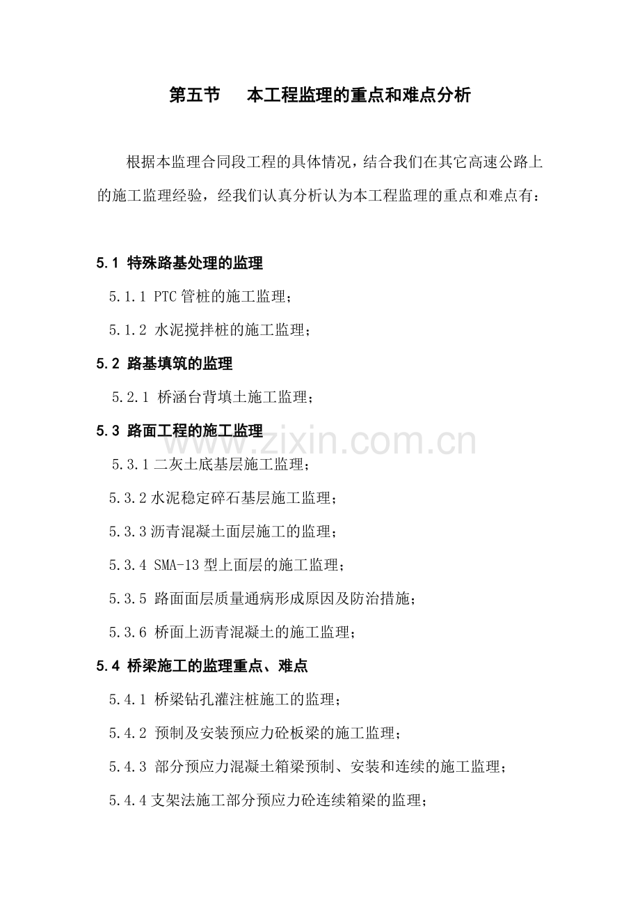 技术建议书【监理的重点和难点分析】(公路桥梁).doc_第1页