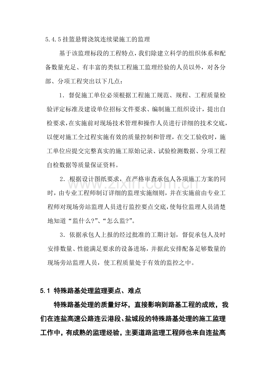 技术建议书【监理的重点和难点分析】(公路桥梁).doc_第2页