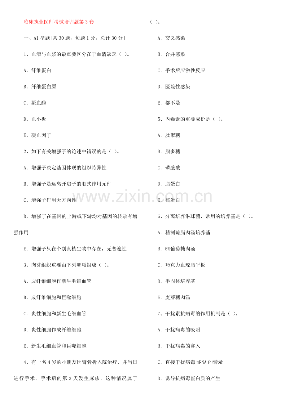 2024年临床执业医师第套题.doc_第1页