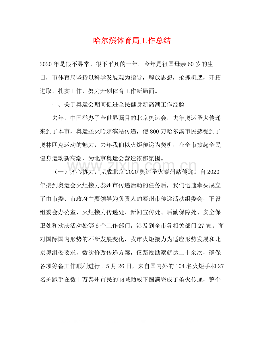 哈尔滨体育局工作总结.docx_第1页