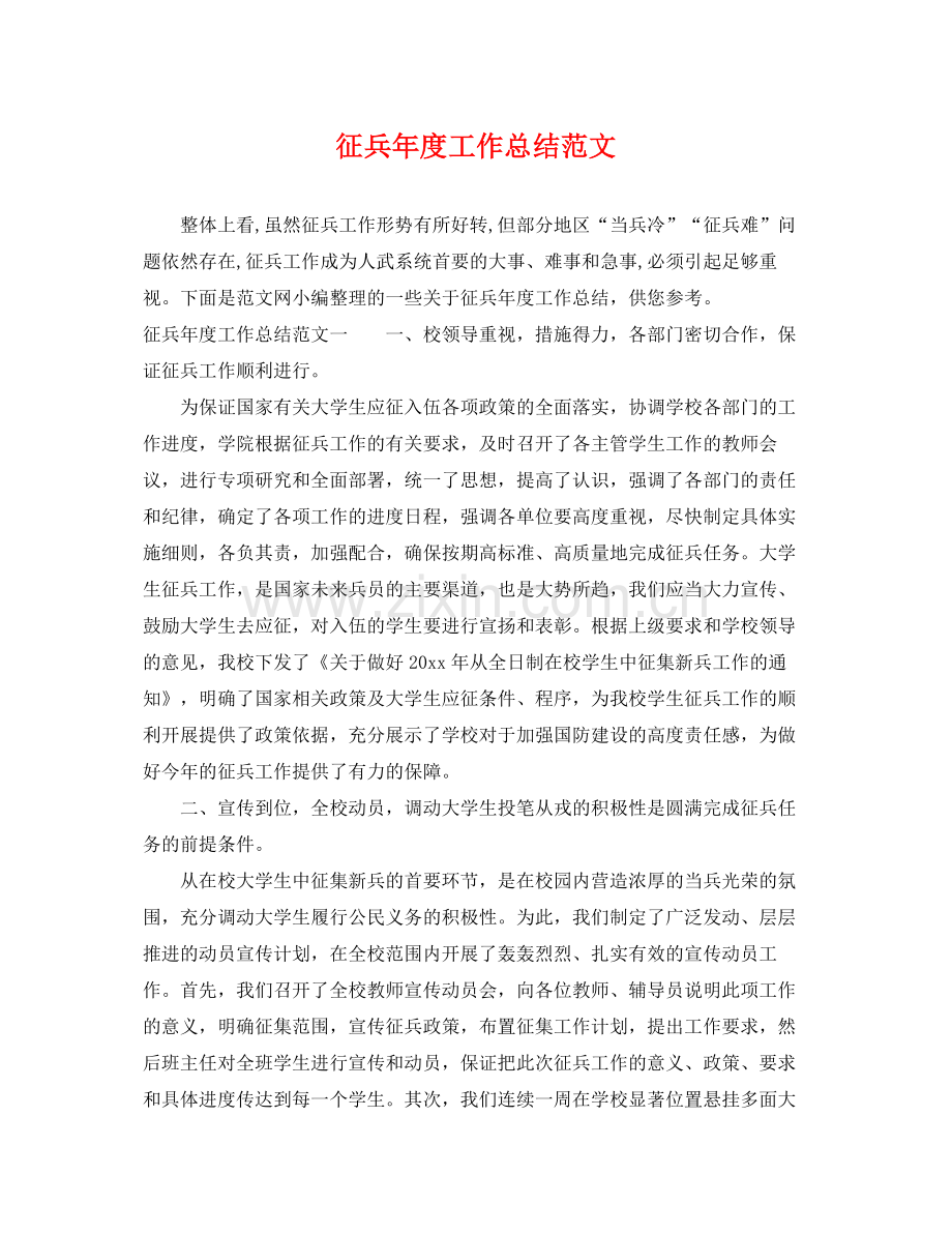 征兵年度工作总结范文 .docx_第1页