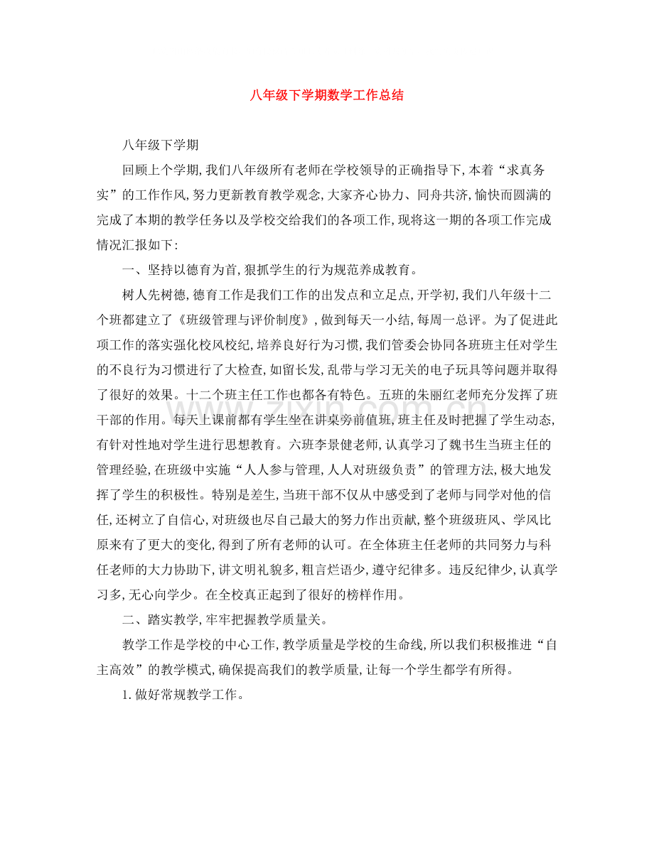 八年级下学期数学工作总结.docx_第1页