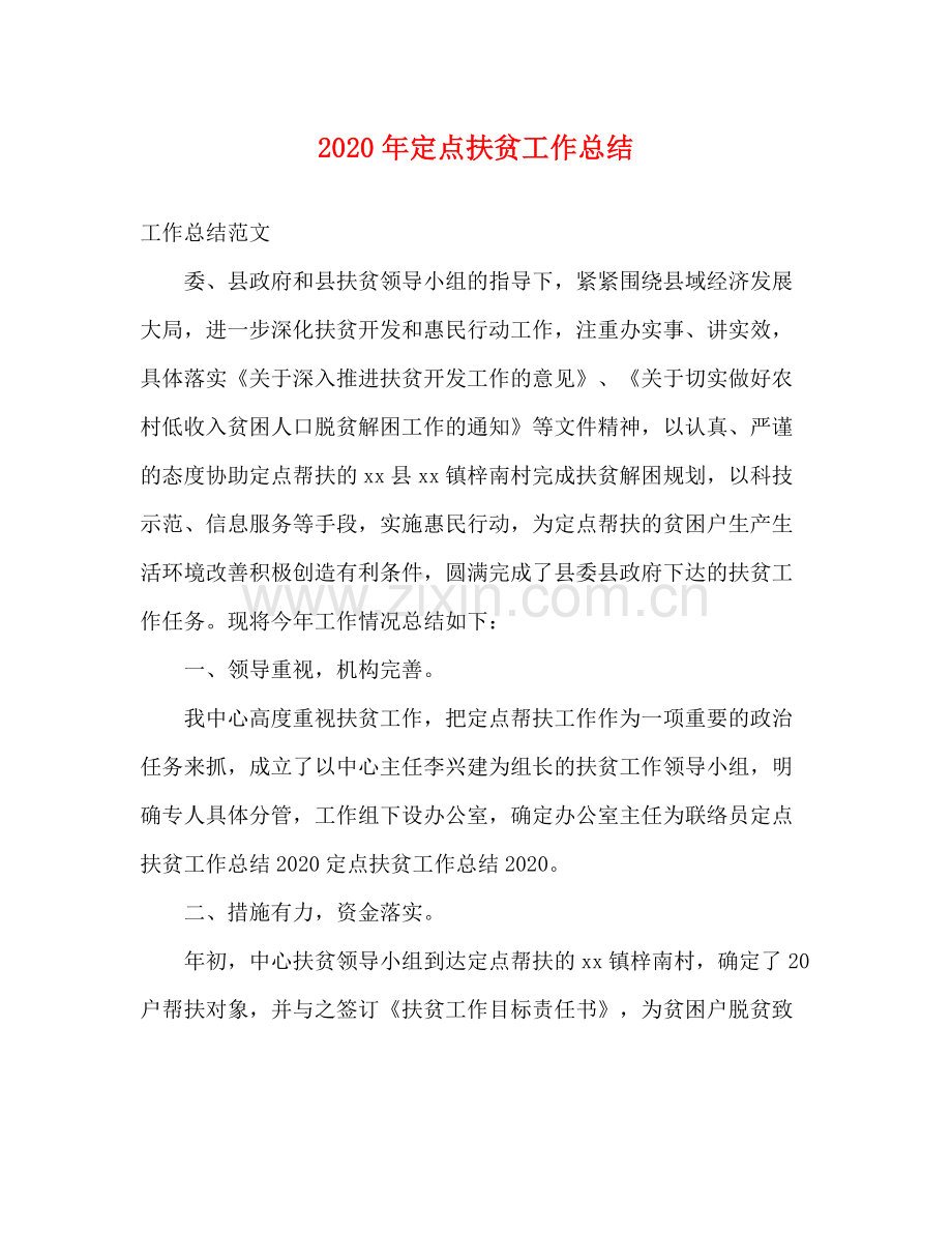2020年定点扶贫工作总结.docx_第1页