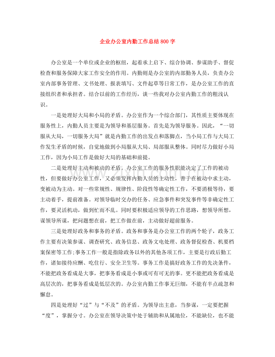 企业办公室内勤工作总结800字.docx_第1页