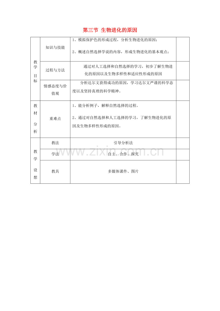 甘肃省庆阳市宁县第五中学八年级生物下册《第七单元 第三章 第三节 生物进化的原因》教案 新人教版.doc_第1页