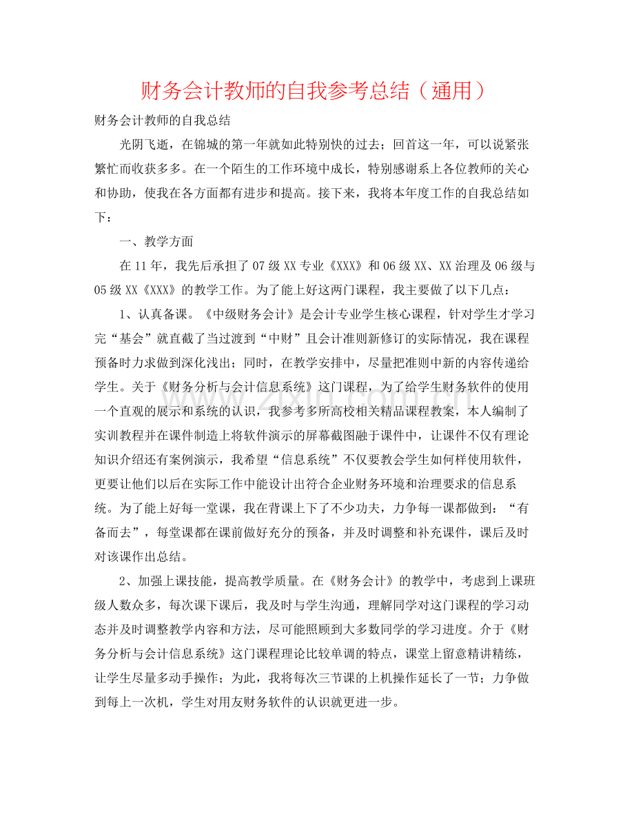 财务会计教师的自我参考总结（通用）.docx_第1页