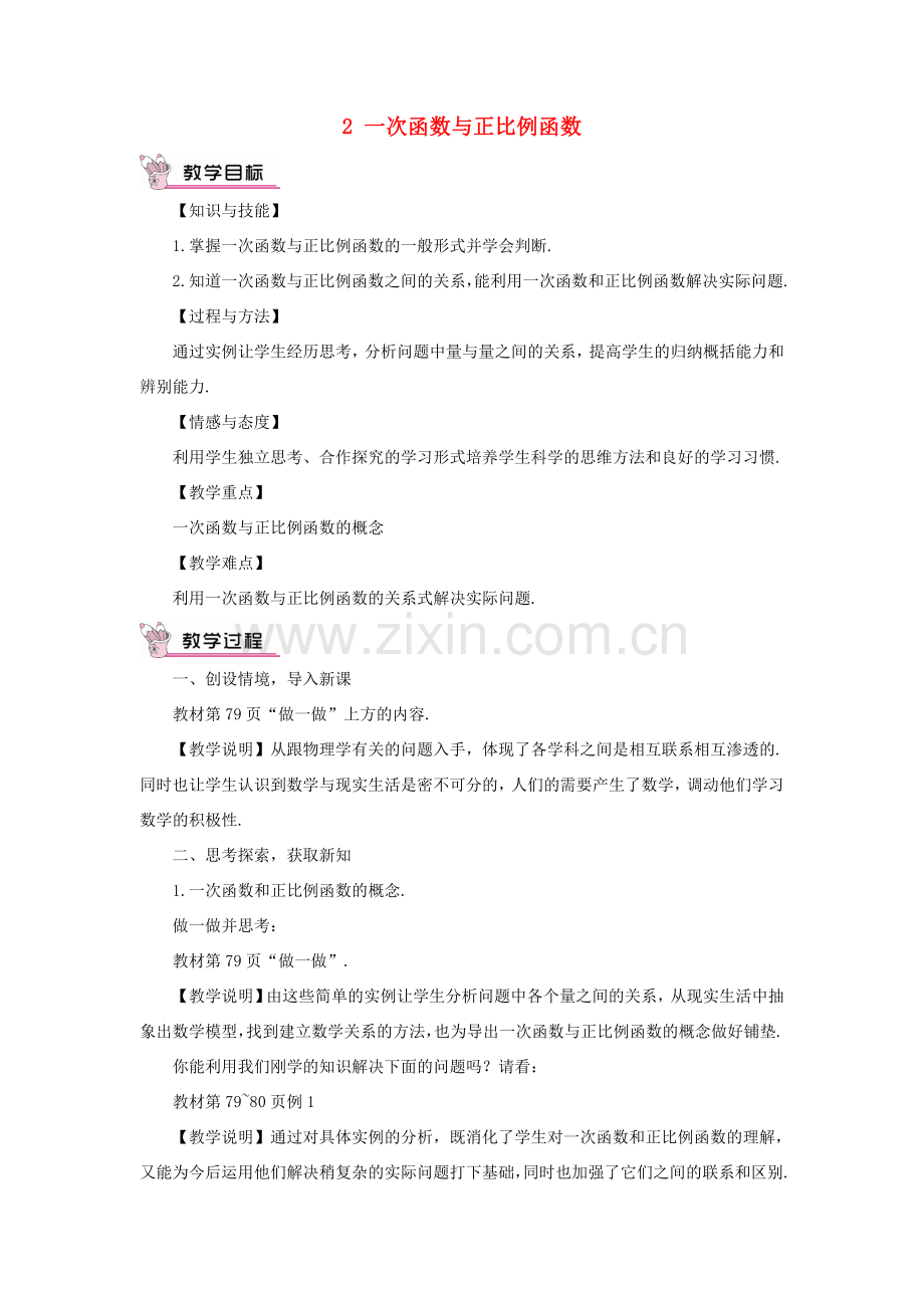 秋期八年级数学上册 4.2 一次函数与正比例函数教案 （新版）北师大版-（新版）北师大版初中八年级上册数学教案.doc_第1页
