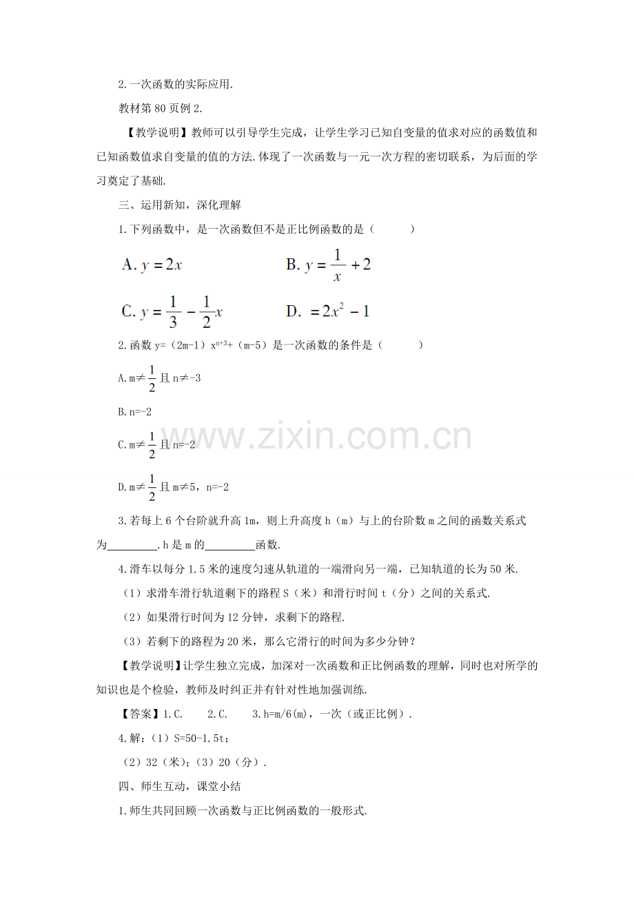 秋期八年级数学上册 4.2 一次函数与正比例函数教案 （新版）北师大版-（新版）北师大版初中八年级上册数学教案.doc_第2页