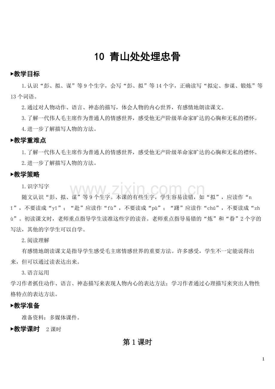 部编人教版五年级语文下册《青山处处埋忠骨》精美教案.doc_第1页