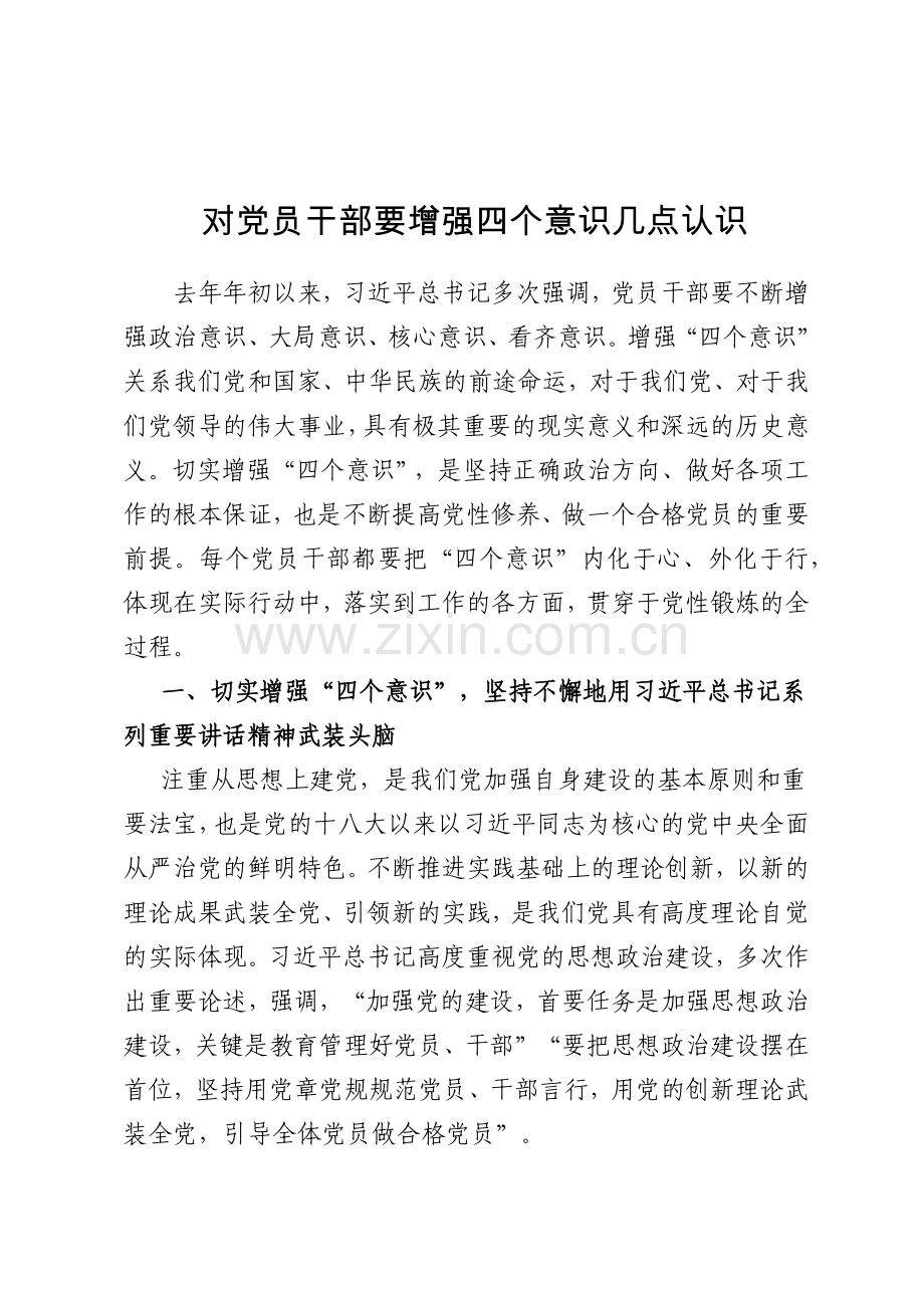 对党员干部要增强四个意识几点认识.doc_第1页