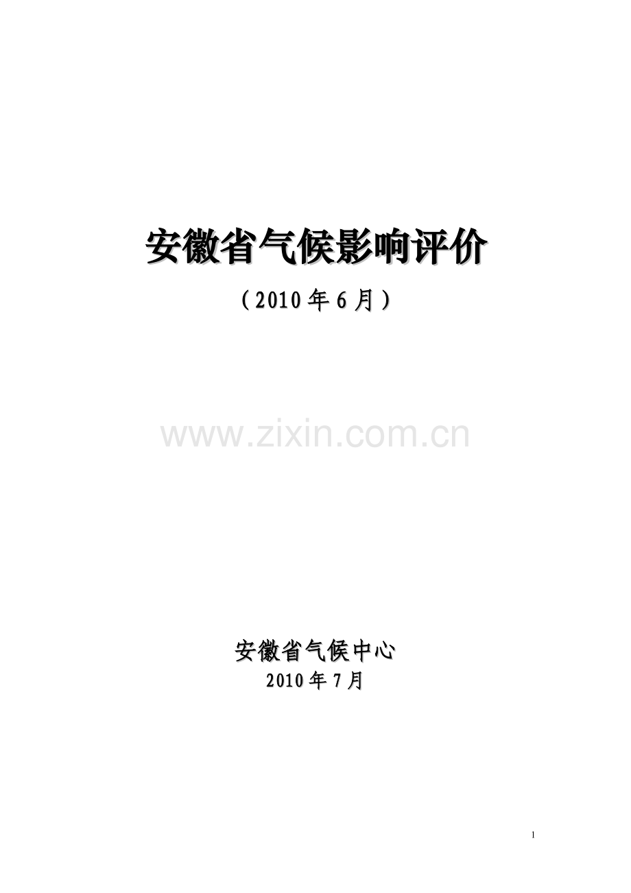 安徽省2010年气候影响评价.doc_第1页