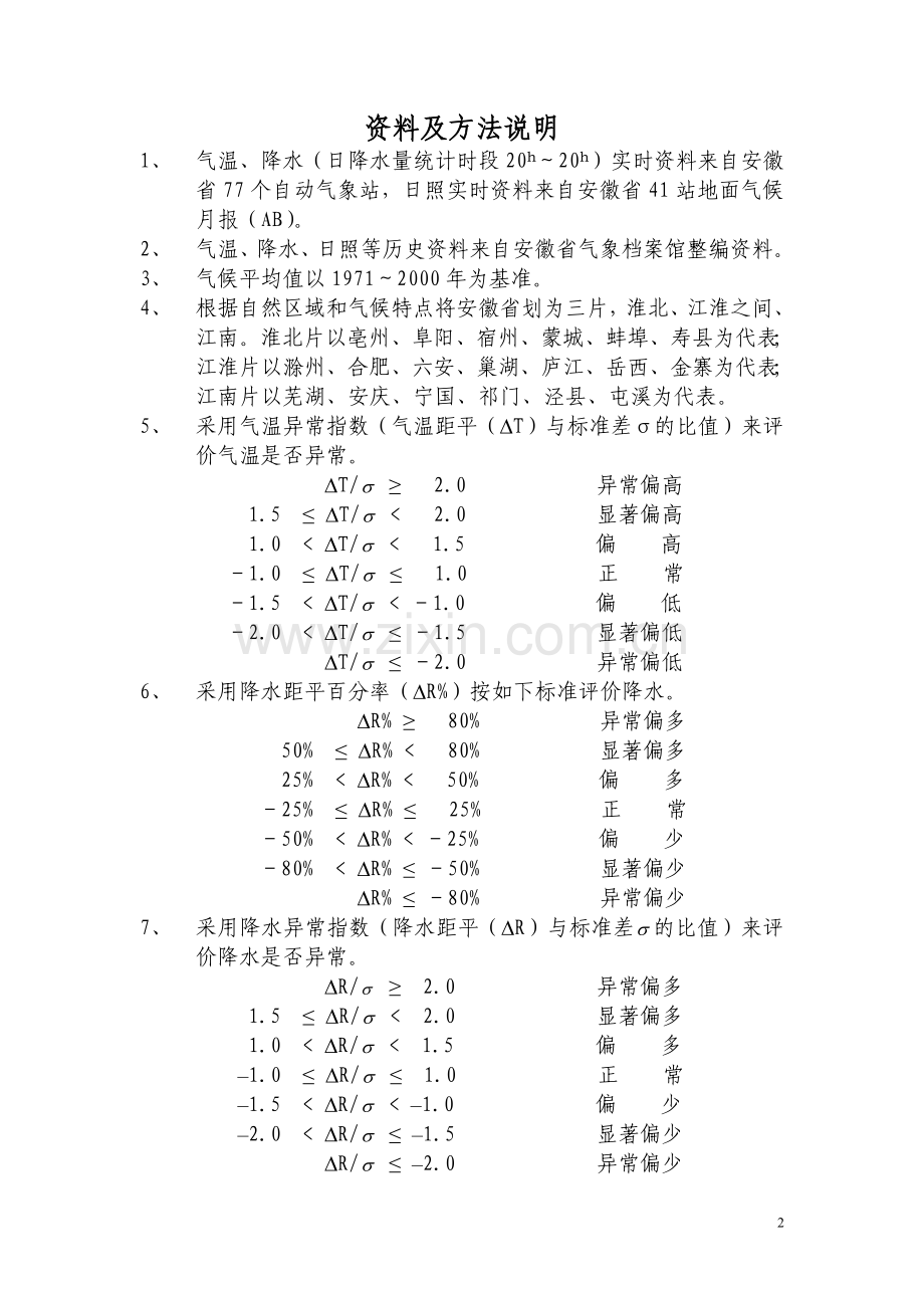 安徽省2010年气候影响评价.doc_第2页