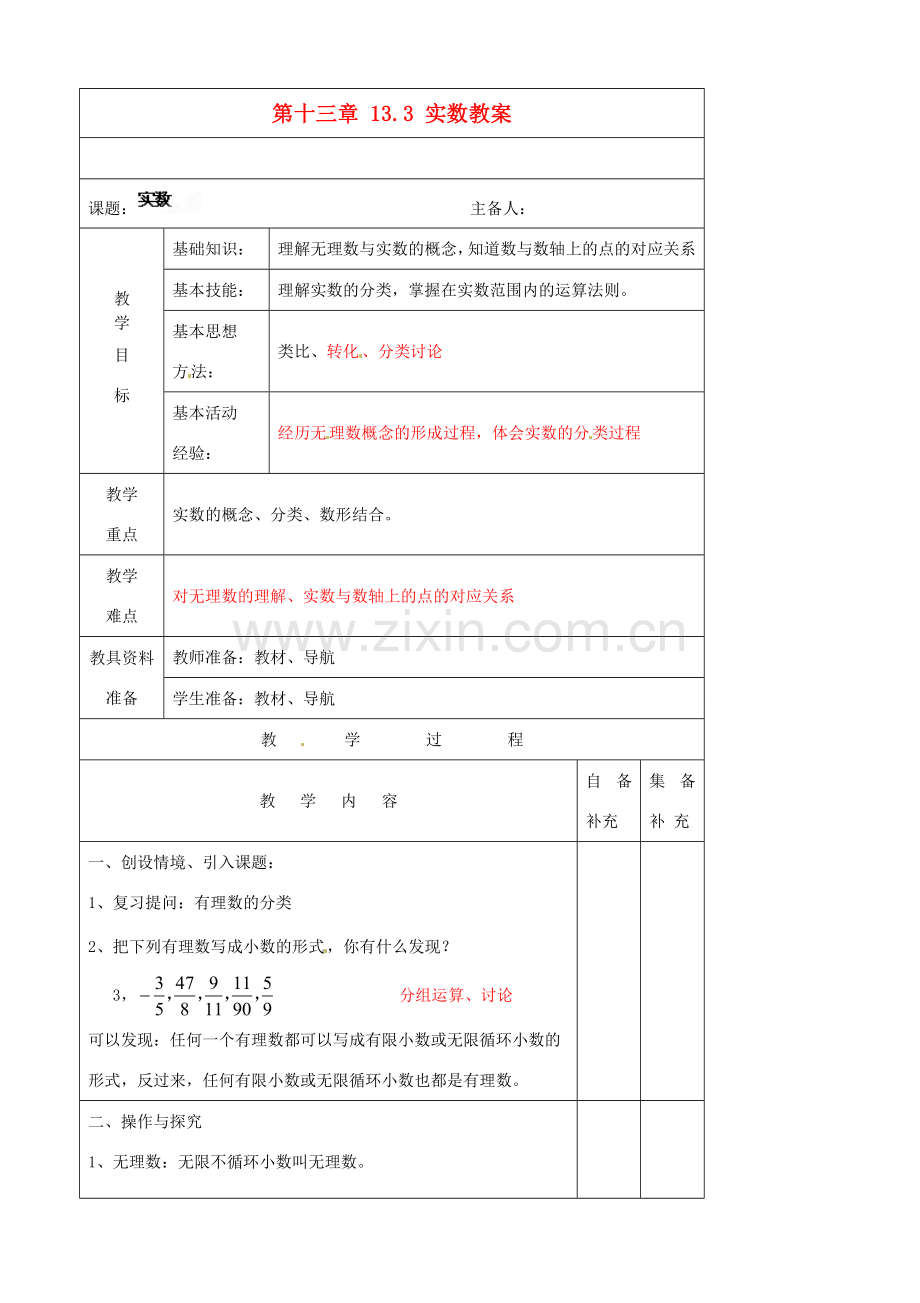辽宁省大连市第七十六中学八年级数学上册 第十三章 13.3 实数教案 新人教版.doc_第1页