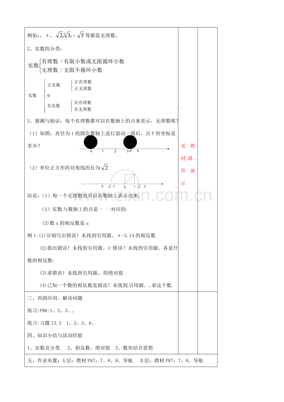 辽宁省大连市第七十六中学八年级数学上册 第十三章 13.3 实数教案 新人教版.doc_第2页
