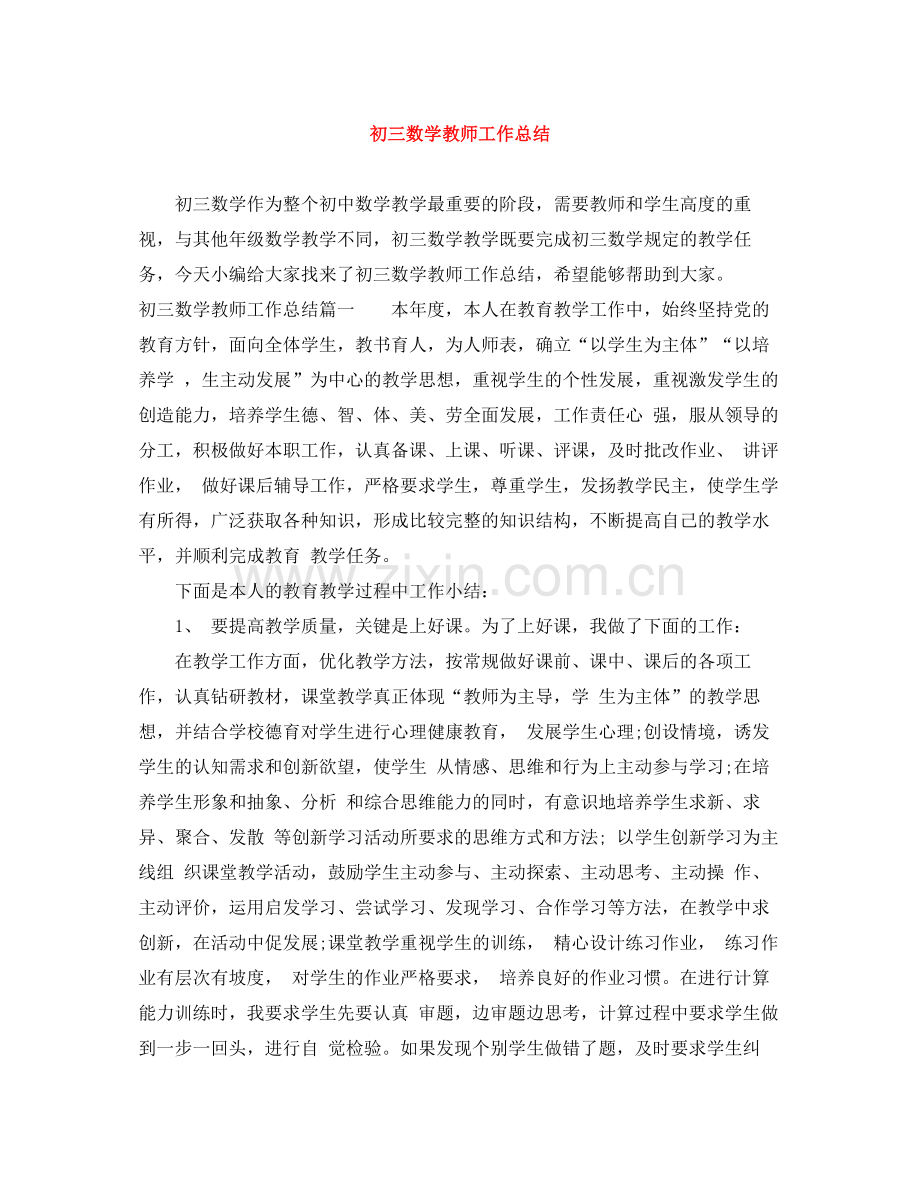 初三数学教师工作总结.docx_第1页