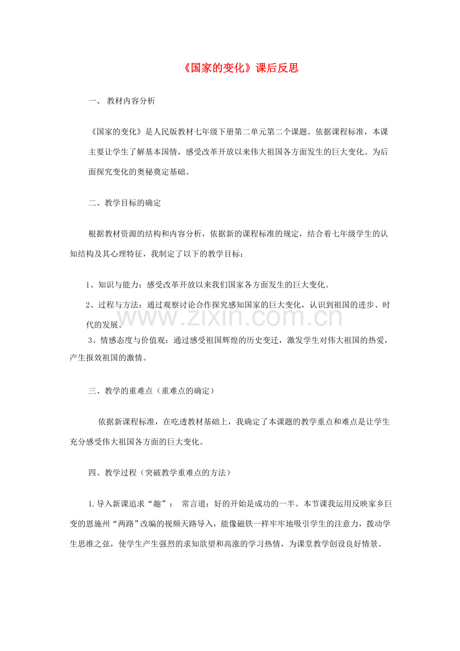 七年级政治下册 生活变化大搜索说课稿 人民版.doc_第1页