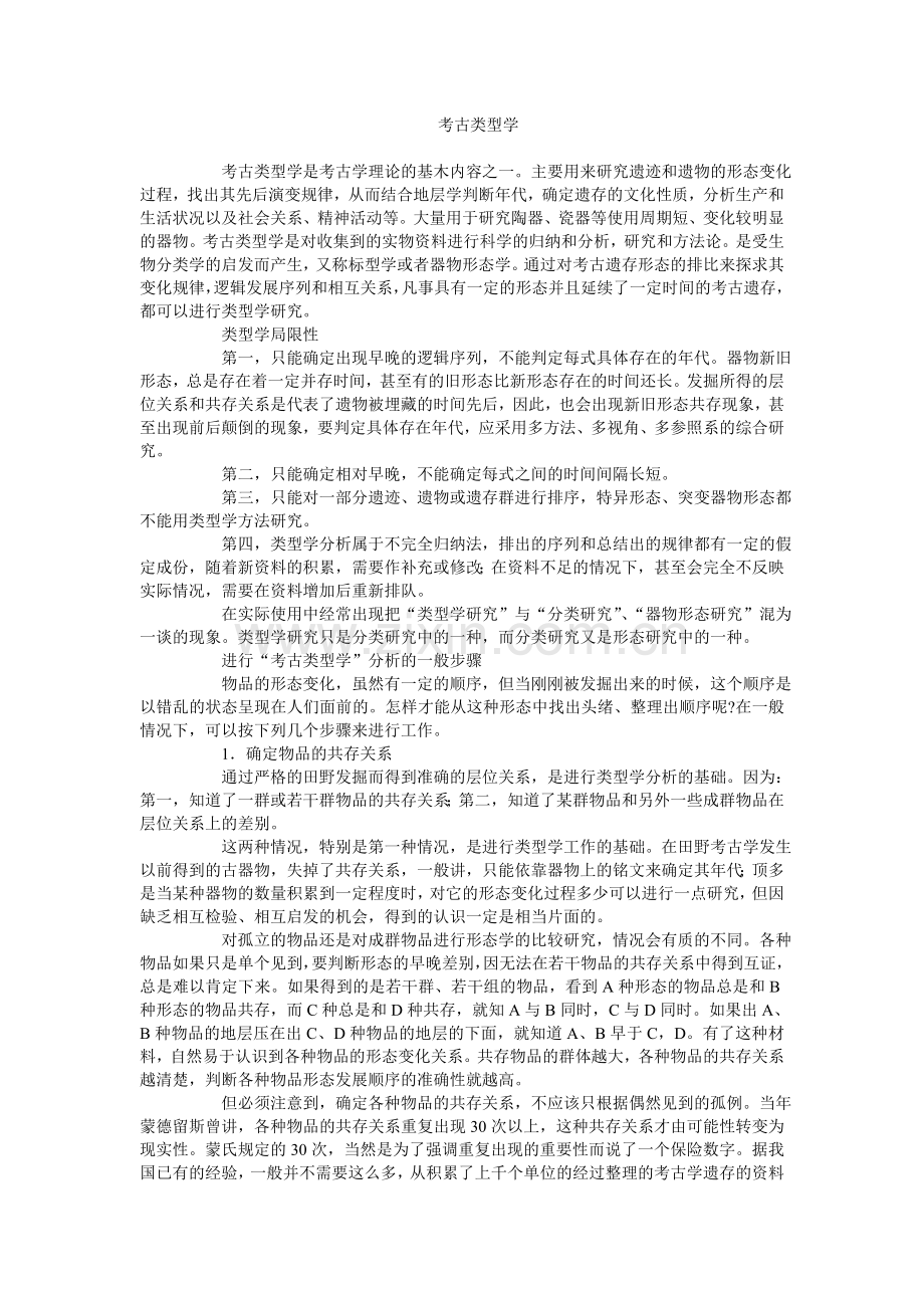 考古类型学.doc_第1页
