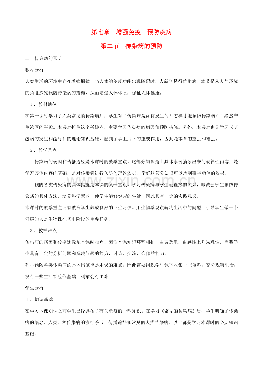 七年级生物下册 7.2《传染病的预防》第二课时教学设计 冀教版.doc_第1页