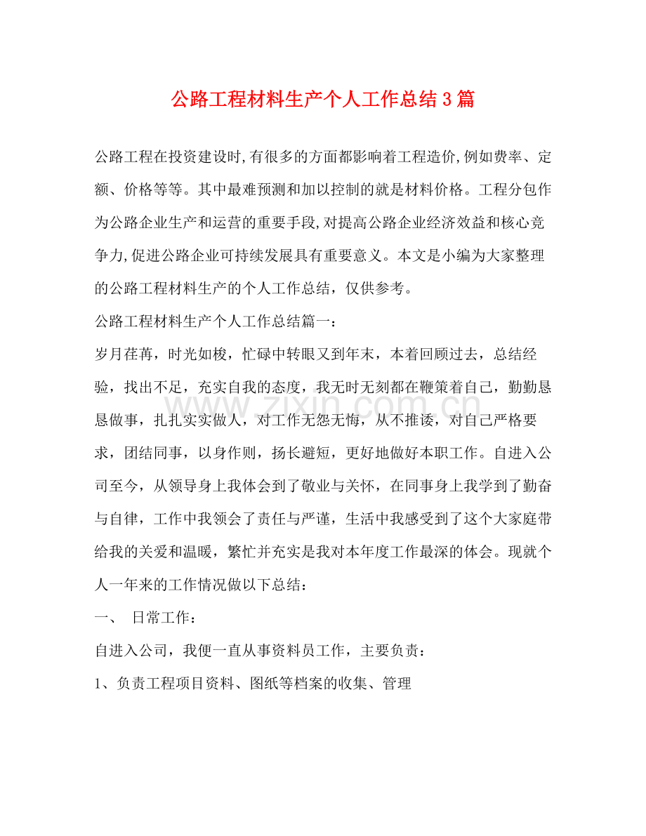 公路工程材料生产个人工作总结3篇 .docx_第1页