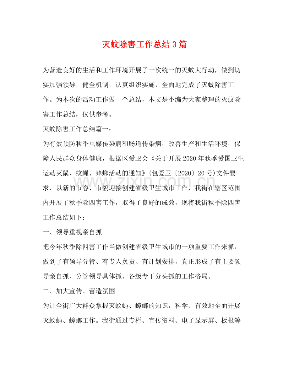 灭蚊除害工作总结3篇.docx_第1页