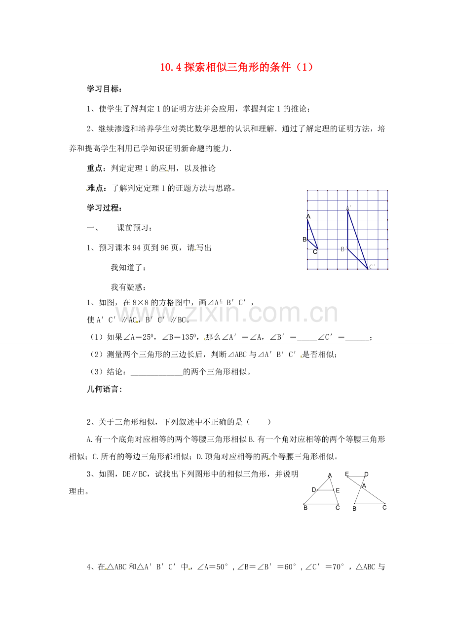 八年级数学下册 10.4探索三角形相似的条件（第1课时）教案 苏科版.doc_第1页