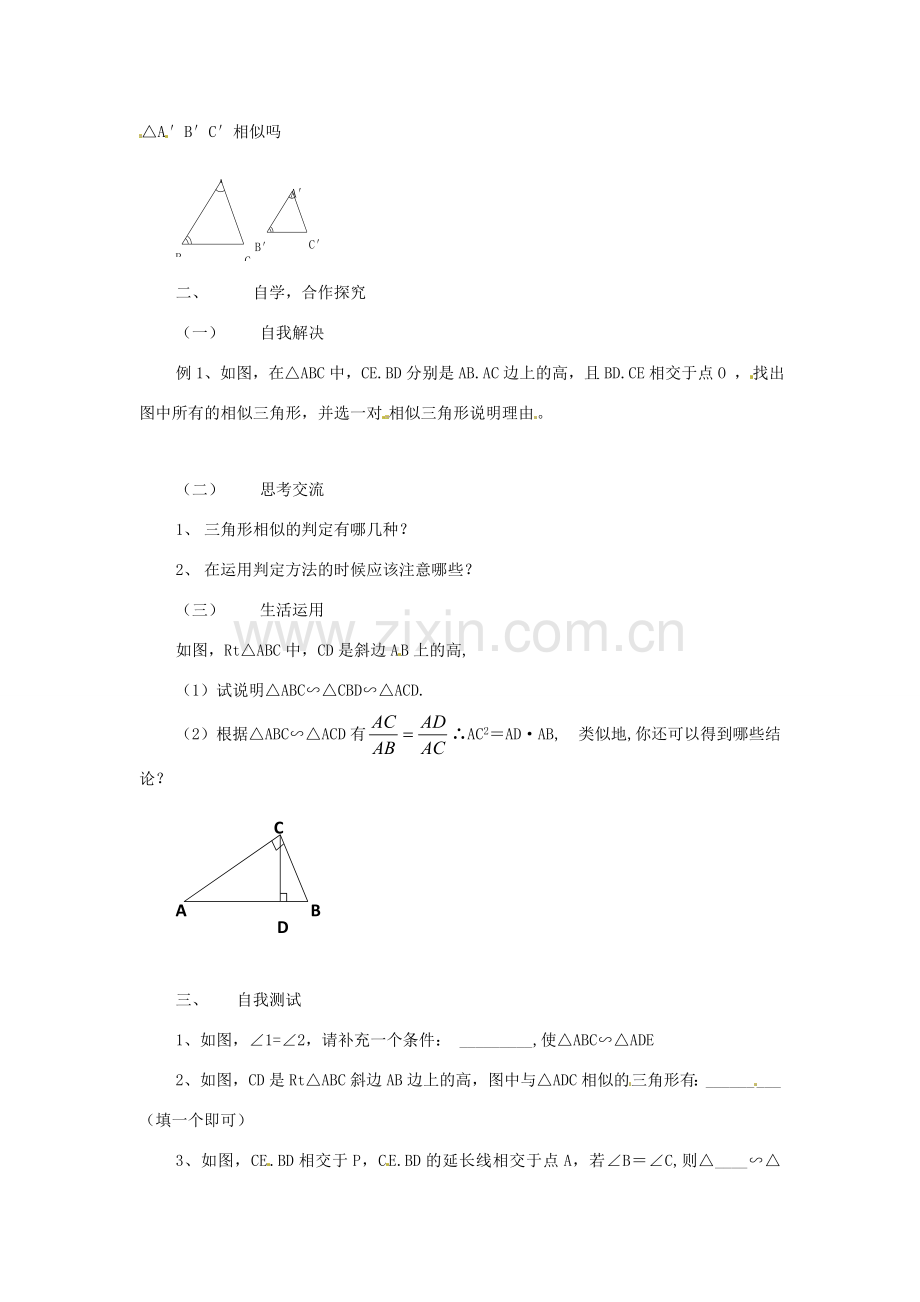 八年级数学下册 10.4探索三角形相似的条件（第1课时）教案 苏科版.doc_第2页