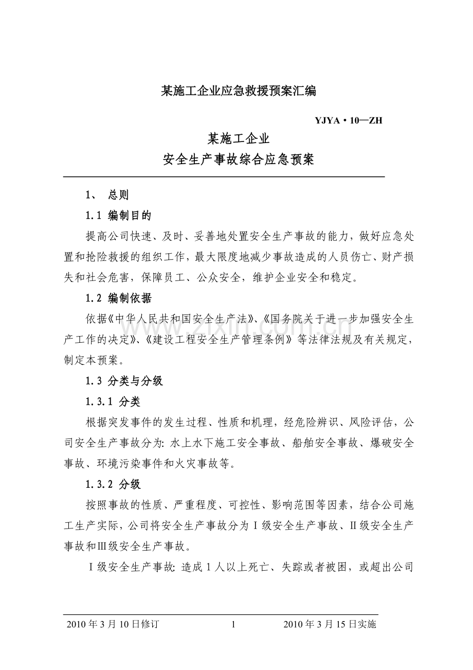 施工企业应急预案汇编.doc_第1页