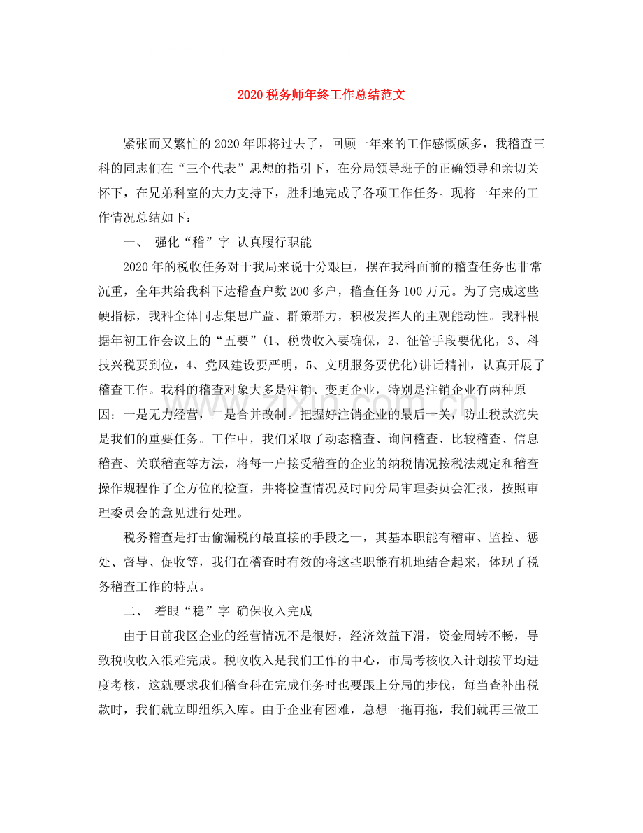 税务师年终工作总结范文.docx_第1页