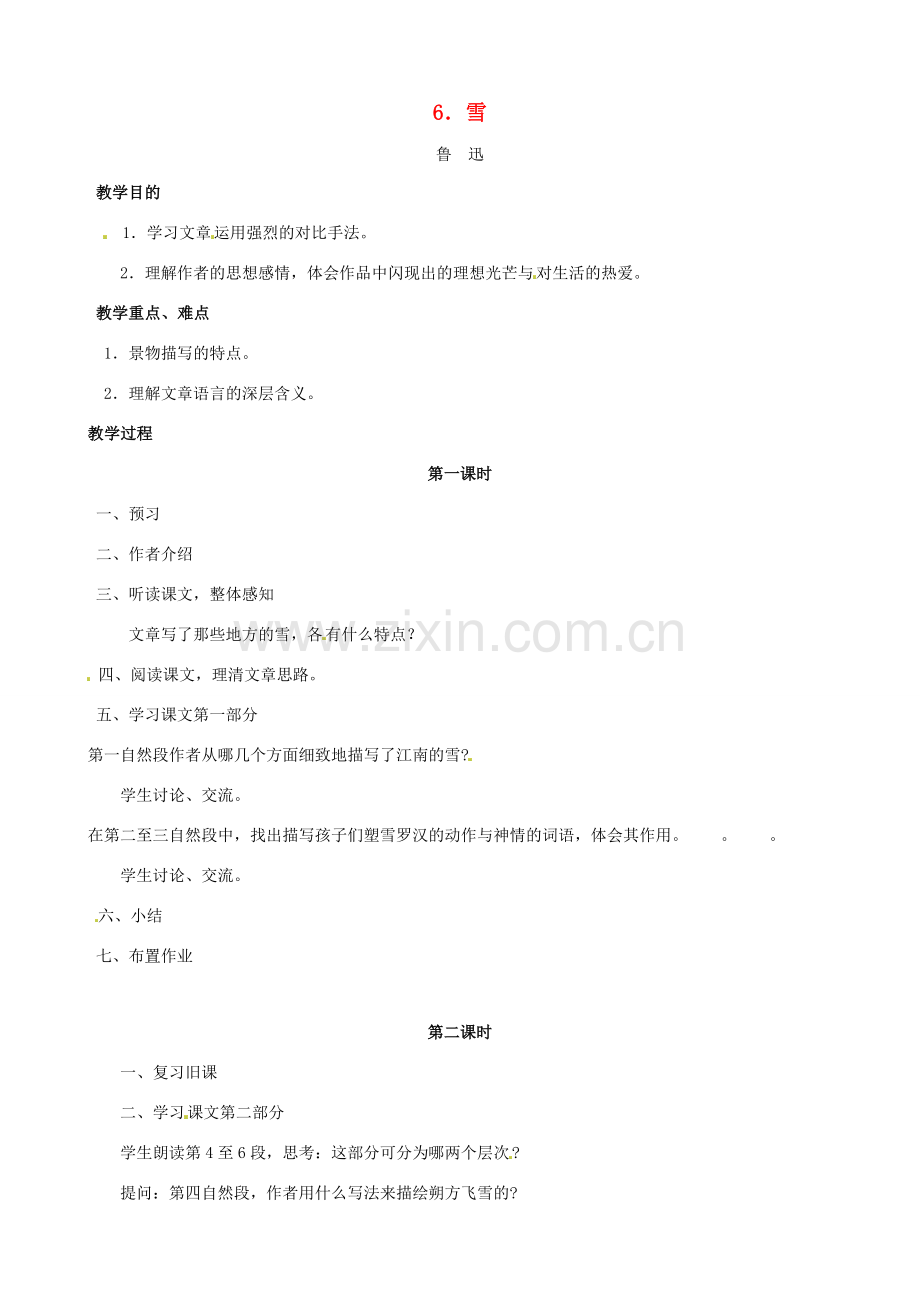 八年级语文下册 6 雪教案 （新版）新人教版-（新版）新人教版初中八年级下册语文教案.doc_第1页