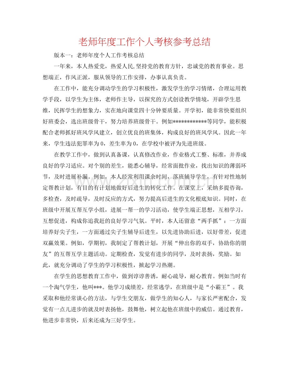 教师年度工作个人考核参考总结.docx_第1页