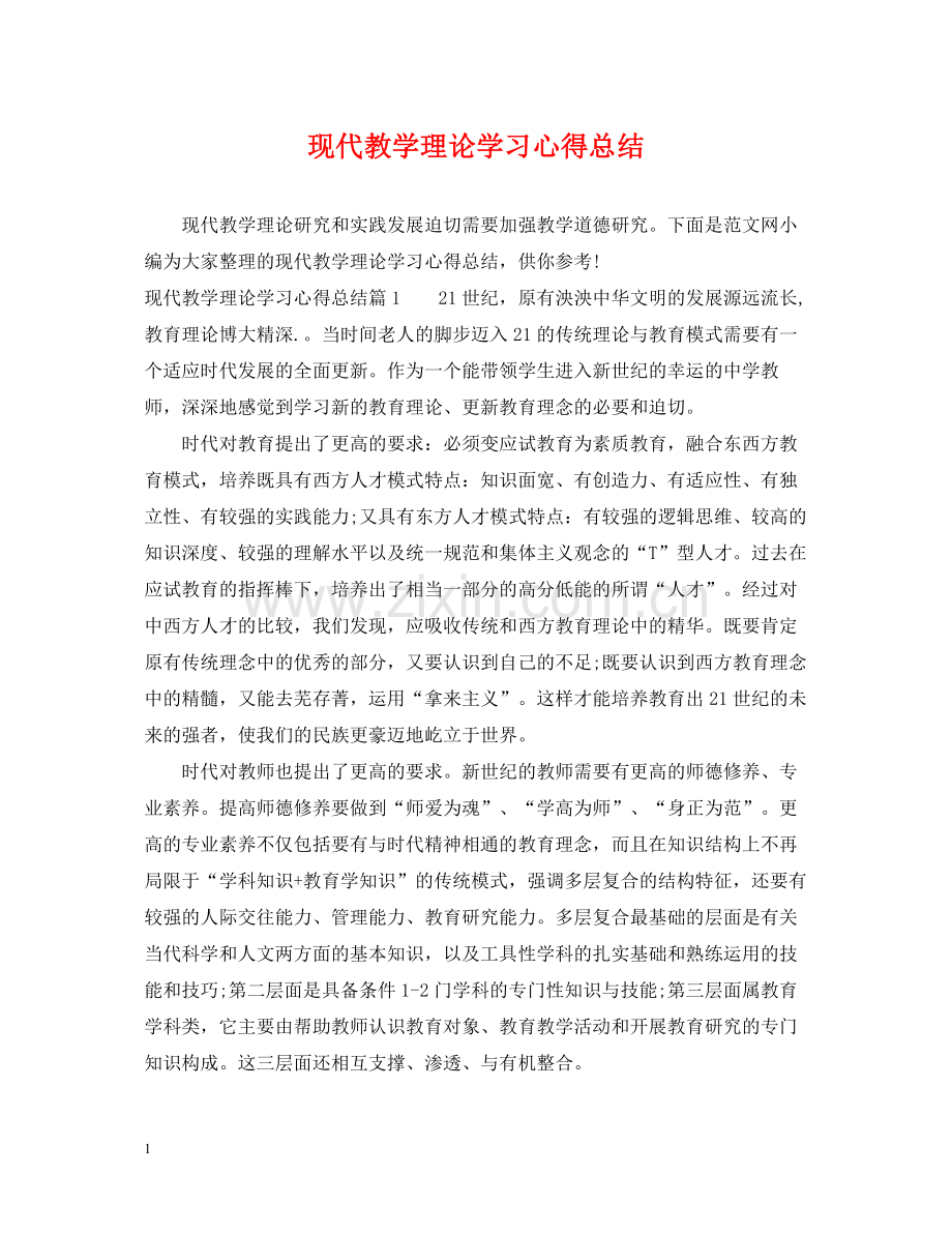 现代教学理论学习心得总结.docx_第1页