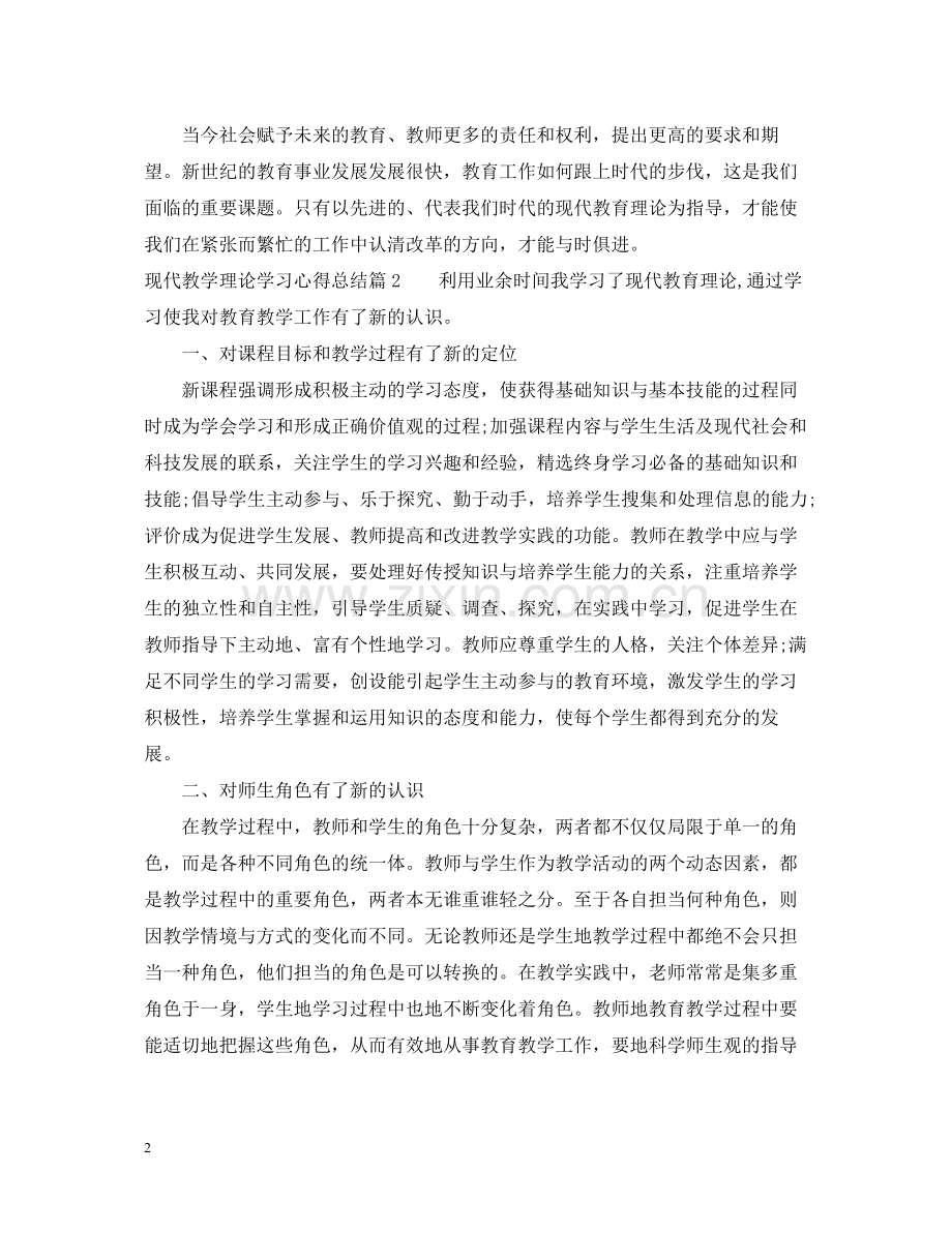 现代教学理论学习心得总结.docx_第2页