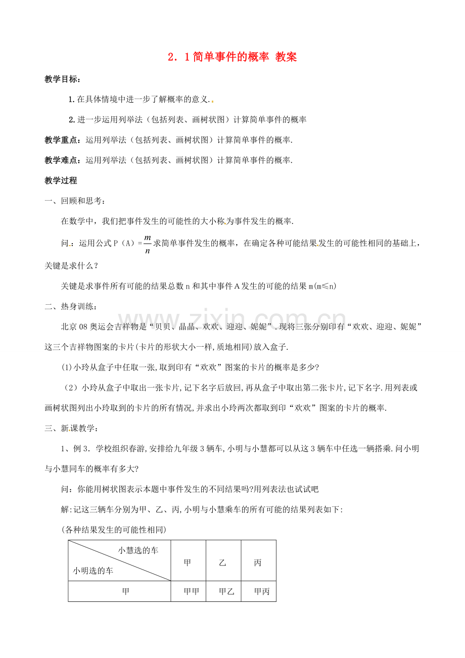 九年级数学下册 2.1《简单事件的概率》教案 浙教版.doc_第1页