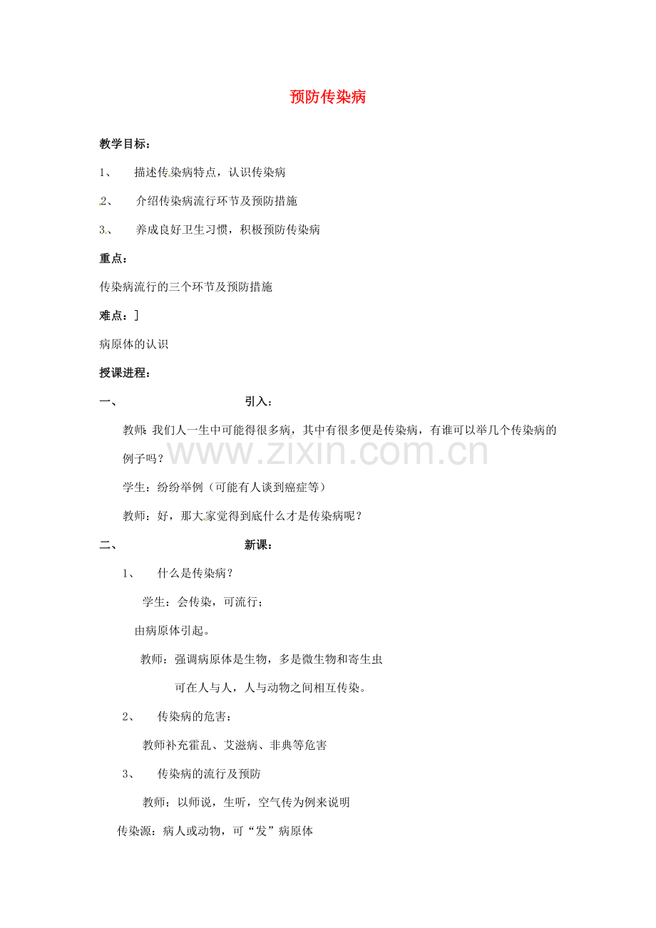 七年级生物下册 预防传染病教案 北师大版.doc_第1页