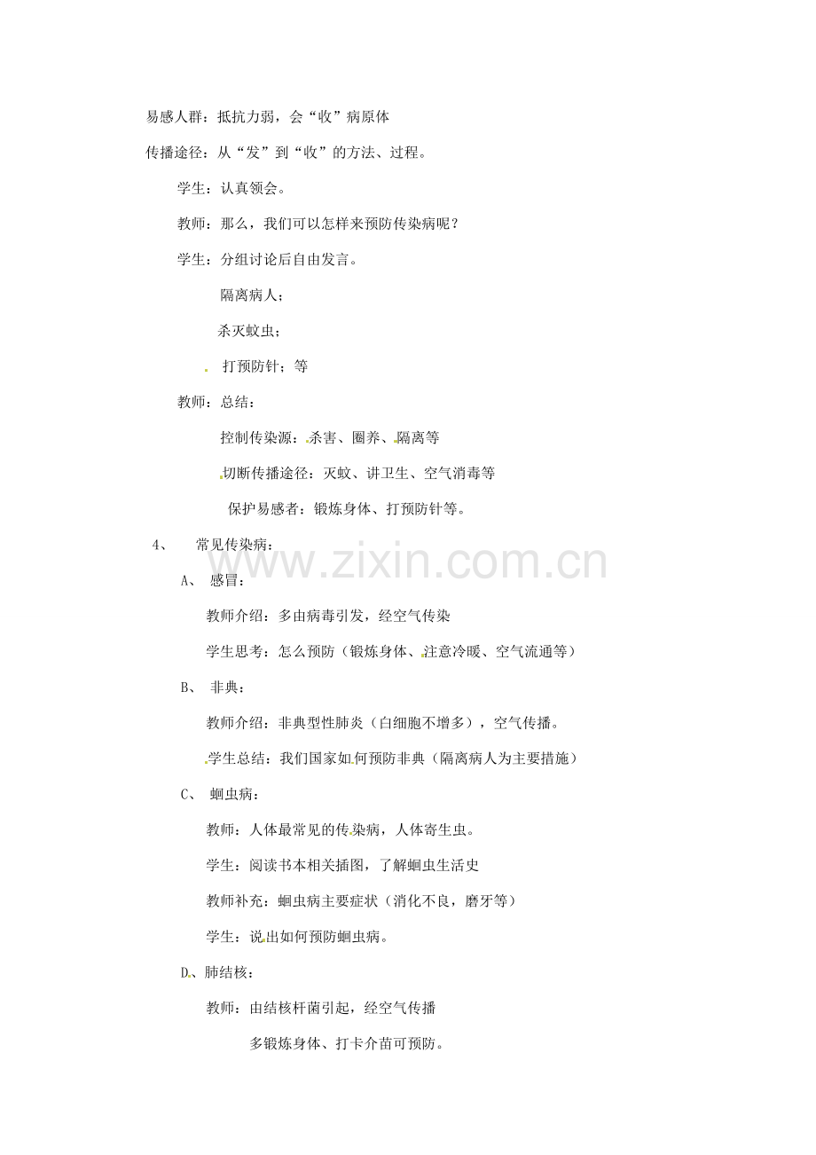 七年级生物下册 预防传染病教案 北师大版.doc_第2页