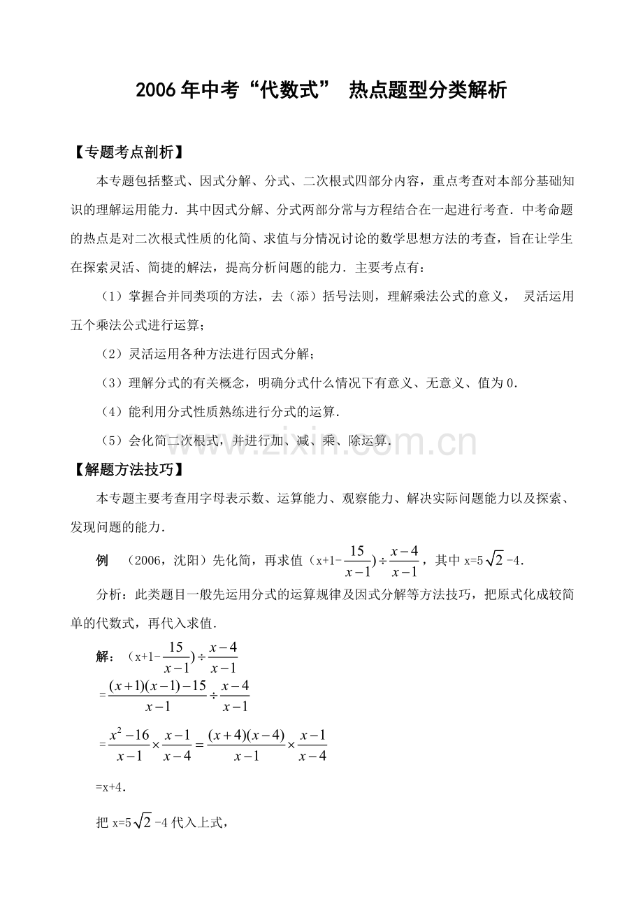 中考“代数式”热点题型分类解析(含答案)-.doc_第1页