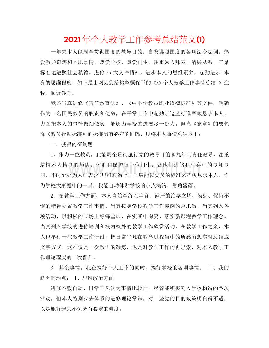 2021年个人教学工作参考总结范文1).docx_第1页